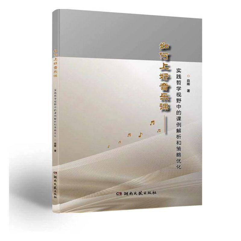 正版 如何上好音乐课 实践哲学视野中的课例解析和策略优化 薛晖 湖南文艺出版社