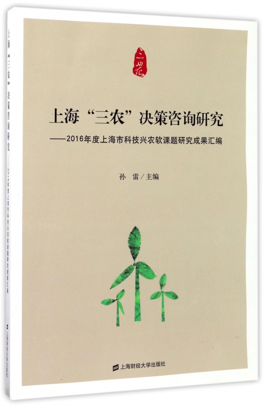 正版包邮 上海“三农”决策咨询研究:2016年度上海市科技兴农软课题研究成果汇编 上海财经大学出版社 孙雷