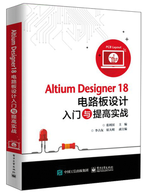 正版包邮  Altium Designer18电路板设计入门与提高实战 AD18软件教程书籍 PCB布局设计教程 电子工业出版社