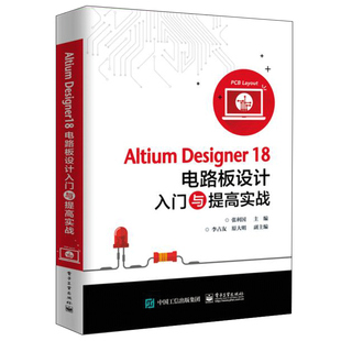 正版包邮  Altium Designer18电路板设计入门与提高实战 AD18软件教程书籍 PCB布局设计教程 电子工业出版社