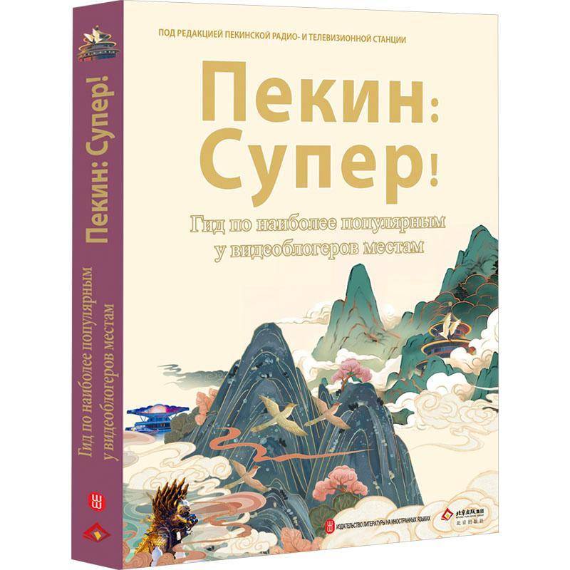 正版ПекиН: Супер!:тид по наибoлее попПодредакциейпек书店旅游地图书籍 畅想畅销书