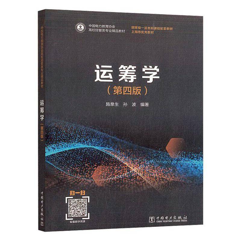 运筹学 第四版 第4版 施泉生,孙波 高校经管类专业精品教材 运筹优化 运筹学课程教材书 9787519891732中国电力出版社