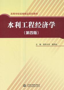 正版包邮 水利工程经济学施熙灿书店教材书籍 畅想畅销书