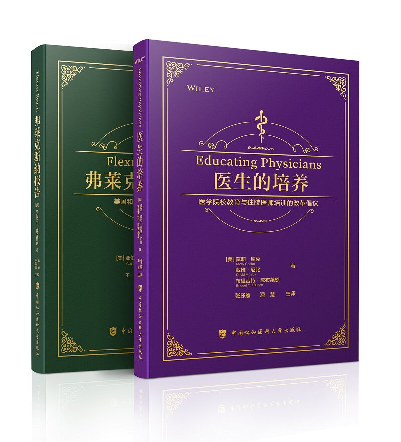 弗莱克斯纳报告 美国和加拿大的医学教育+医生的培养 医学院校教育与住院医师培训的改革倡议 两本套装 中国协和医科大学出版社