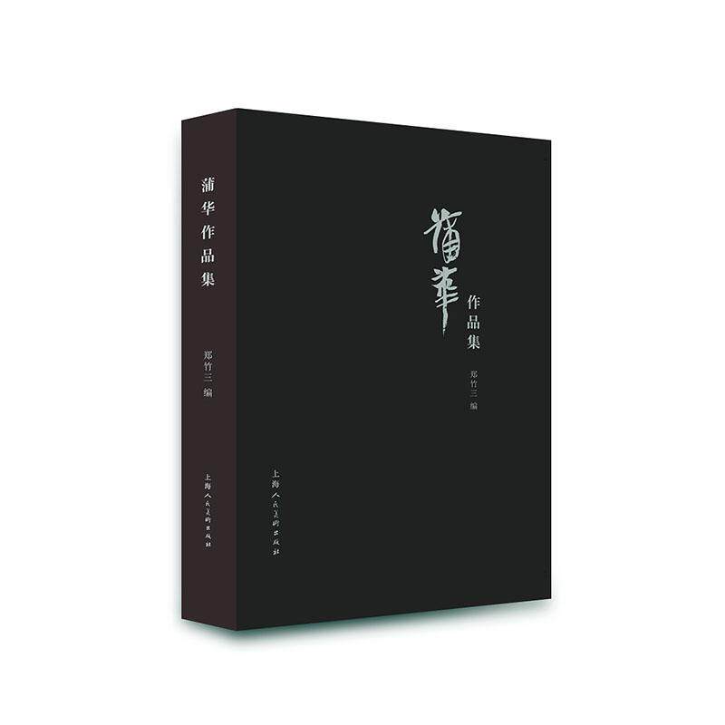 蒲华作品集 郑竹三 艺术书籍 国画临摹画册写意国画山水花鸟画人物画工笔画底稿范本画集册页国画入门国画教程国画书籍 正版