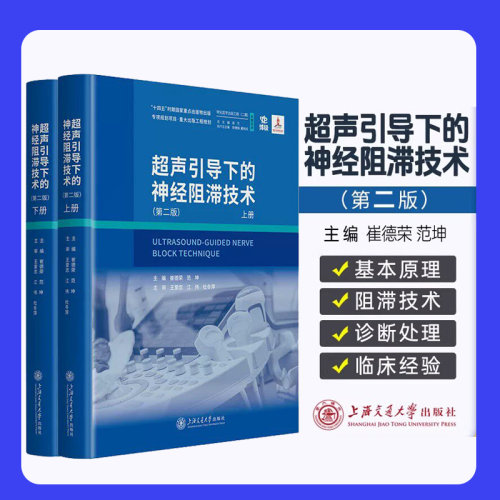 超声引导下的神经阻滞技术第二版最新版 MRI解剖示意图及临床病 解析 了头面部脊柱胸腹壁四肢等全身各部位的神经阻滞技术麻醉医学