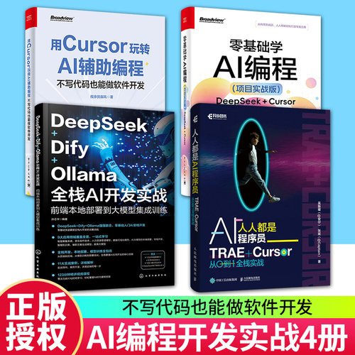 任选 人人都是AI程序员+用Cursor玩转AI辅助编程+DeepSeek+Dify+Ollama全栈AI开发实战+零基础学AI编程 项目实战版 辅助开发教程