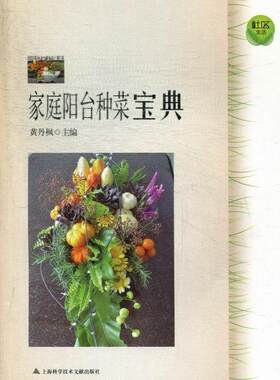 正版家庭阳台种菜宝典黄丹枫书店农业、林业书籍 畅想畅销书