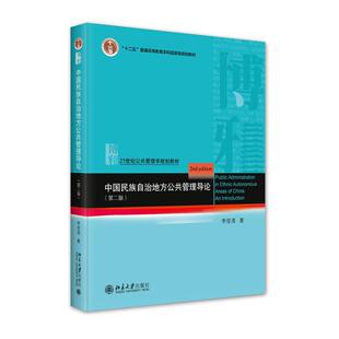 正版中国民族自治地方公共管理导论李俊清书店政治书籍 畅想畅销书