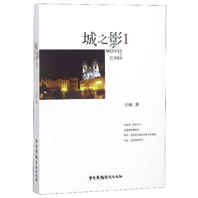 现货 城之影(Ⅰ)   田  本系列以城市独立成章 选取了多座城市、千余部电影——走出银幕 电影文化 中国广播电视出版社