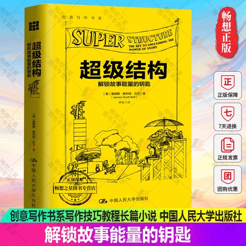 正版包邮 结构 解锁故事能量的钥匙 创意写作书系写作技巧教程长篇小说短篇故事中处理视角问题书籍各体文学理论和创作方法书