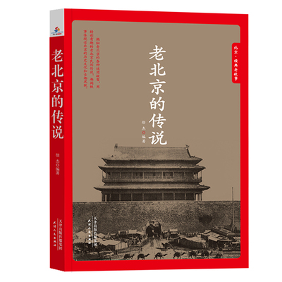 正版包邮 老北京的传说 徐杰 书店 地方史志书籍 畅想畅销书