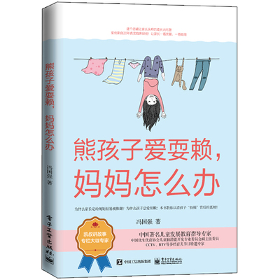熊孩子爱耍赖 妈妈怎么办 冯国强著 幼儿心理学 儿童情绪发泄疏导指南 少儿情绪管理书 育儿手册 儿童自控力培养书籍 成长启蒙教