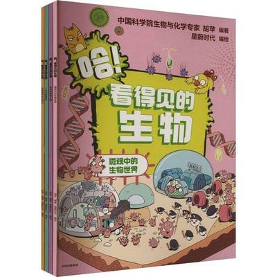 哈!看得见的生物(全4册)星蔚时代自然科学书籍