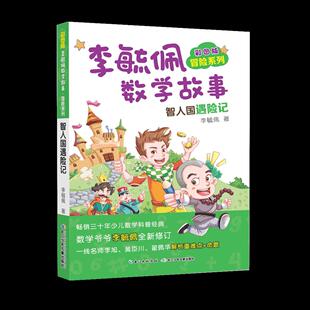 正版包邮 智人国遇险记-李毓佩数学故事-彩图版 李毓佩 趣味数理化书籍 9787556087433 长江少年儿童出版社