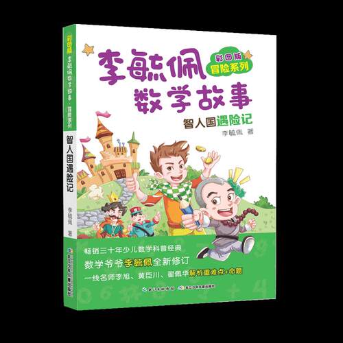正版包邮 智人国遇险记-李毓佩数学故事-彩图版 李毓佩 趣味数理化书籍 9787556087433 长江少年儿童出版社