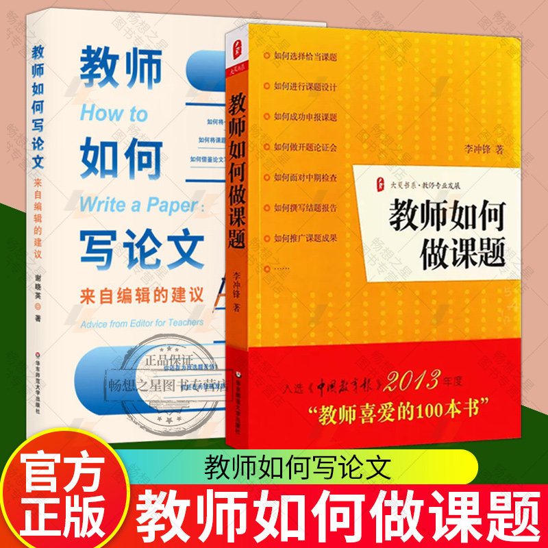 教师如何做课题+教师如何写论文 来自编辑的建议 2册 课题设计研究教学理论开题论证中期检查结题报告实战指导华东师范大学正版