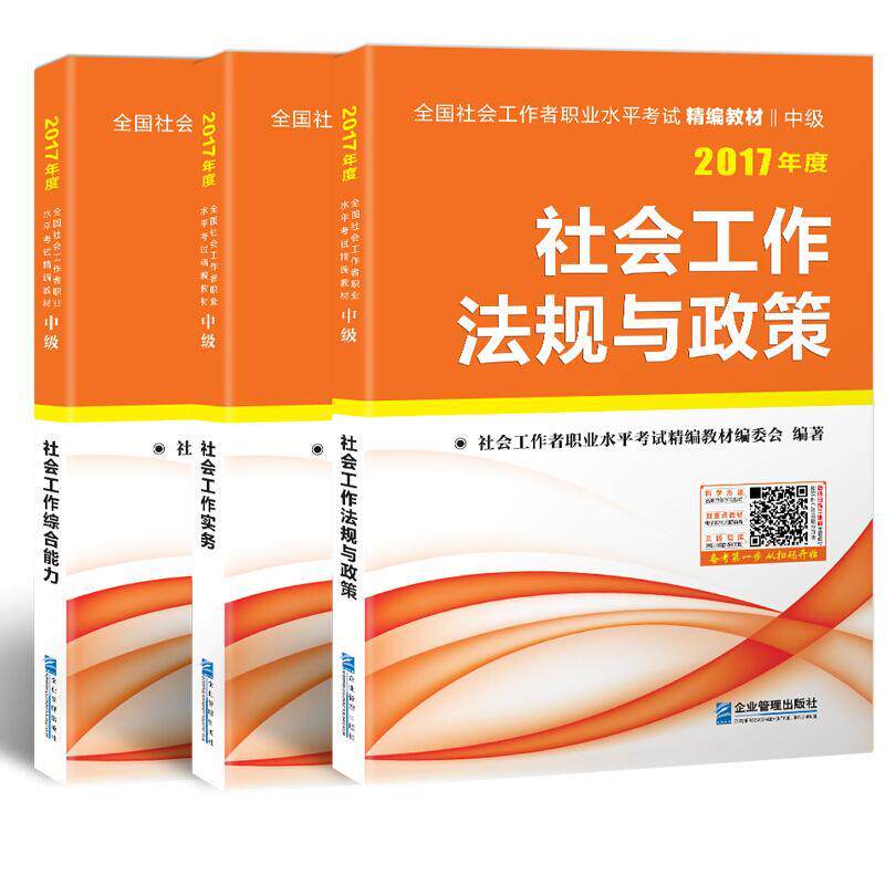 正版包邮 2018年.全国社会工作者职业水平考试精编教材中级社会工作实务+社会工作者职业水平考试精教材委书店考试书籍 畅想畅销