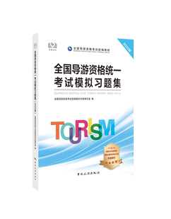 2020版 社直营店铺 社 出版 中国旅游出版 海量考生临考前模拟演练 正版 强化记忆 全国导游资格统一考试模拟