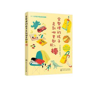 畅想畅销书 孩子走到哪里都超棒辰巳渚书店育儿与家教书籍 正版 会整理