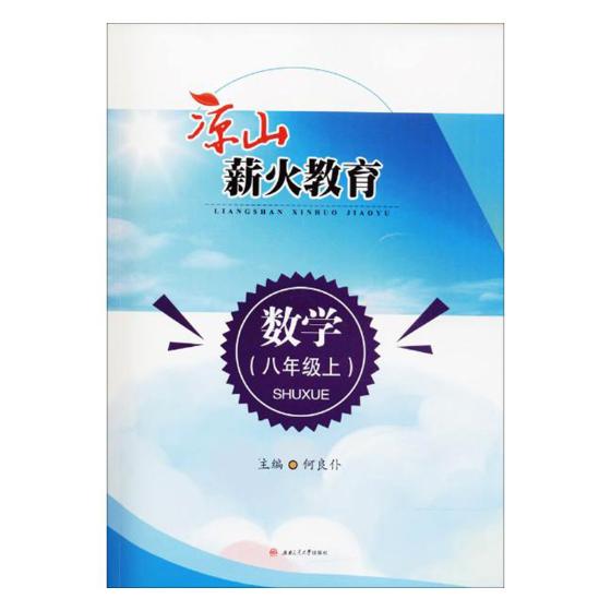正版包邮 凉山薪火教育:数学:八年级:上 耿德英总 书店 历史学家书籍 畅想畅销书