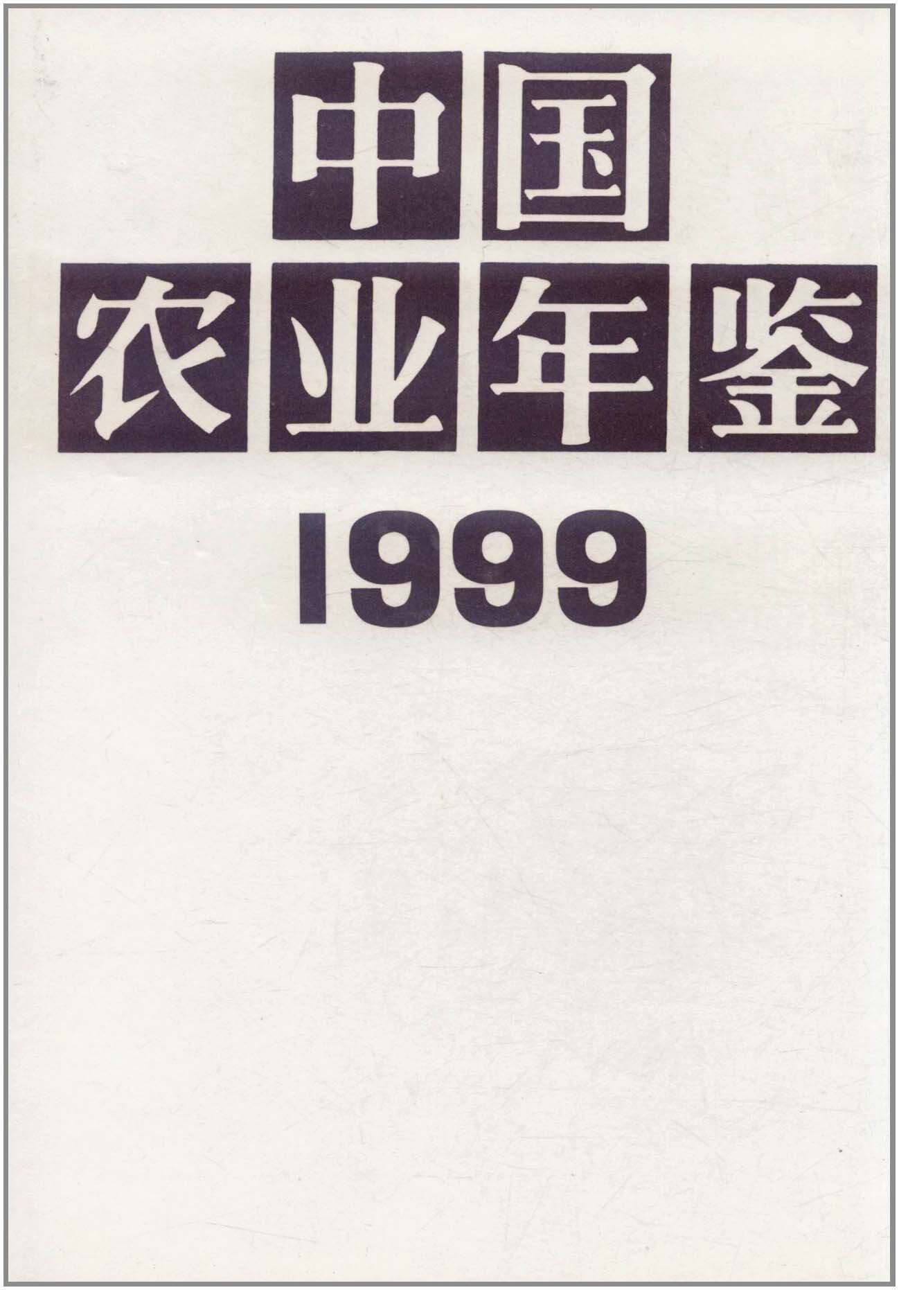 正版包邮 中国农业年鉴(1999)(精装) 中国农业年鉴辑部 书店 农业经济书籍 畅想畅销书