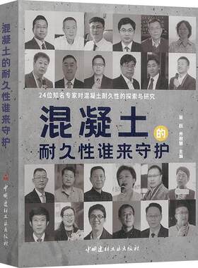 正版混凝土的耐久谁来守护吴跃书店建筑书籍 畅想畅销书