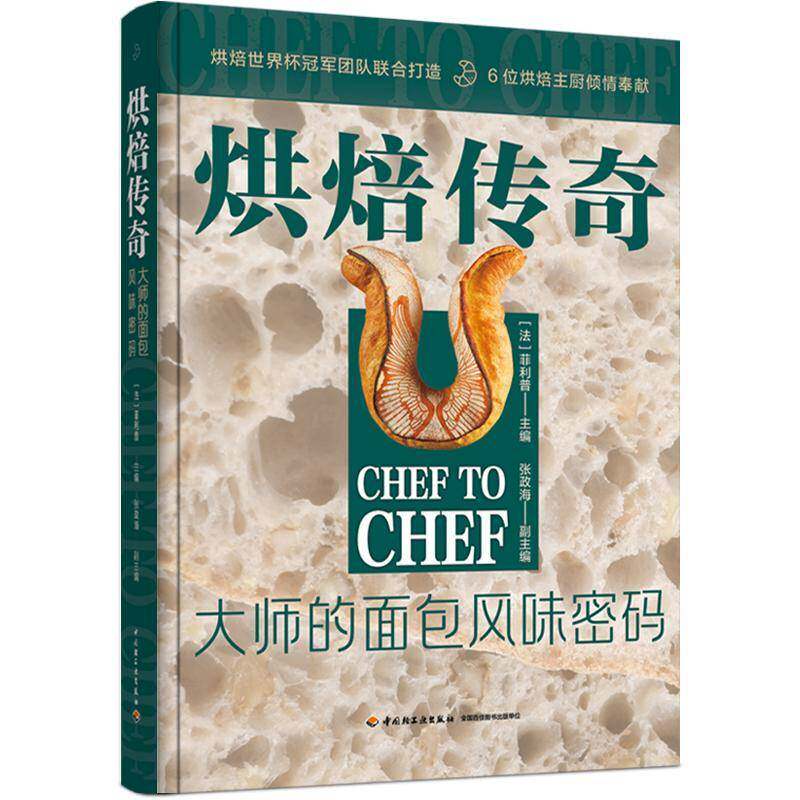 正版 烘焙传奇 大师的面包风味密码 西餐面包甜点烘焙技巧 法式面包欧式甜面包调理面包吐司起酥丹麦三明治制作菜食谱大全书籍