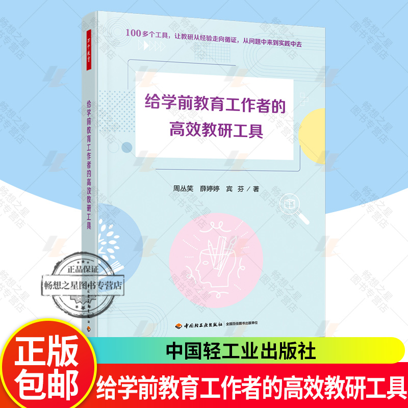 万千教育学前 给学前教育工作者的高效教研工具 周丛笑 幼儿园教研园本教研工具观察记录调研指导诊断评审教育参考书书籍
