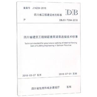 T09四川省住房和城乡建设厅书店建筑书籍 DBJ51 畅想畅销书 四川省工程建设地方标准四川省建筑工程钢筋套筒灌浆连接技术标准 正版