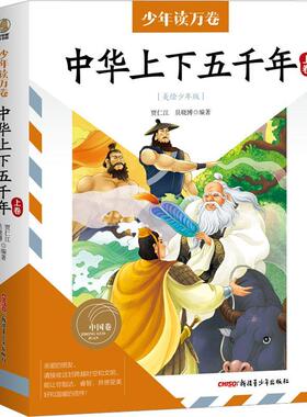 正版中华上下五千年:上卷贾仁江书店历史书籍 畅想畅销书