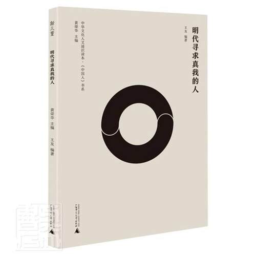 正版包邮 明代寻求真我的人(中华文化人文通识读本)/中国人书系者_王友责_刘美文总_黄荣华书店传记书籍 畅想畅销书