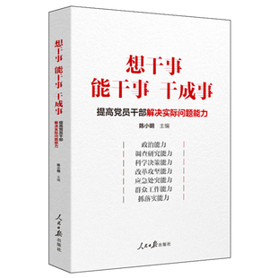 正版 2021年 想干事能干事干成事 提高党员干部解决实际问题能力新时代党员干部七种能力领导干部提高能力培训教材人民日报出版社x