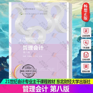 正版包邮  管理会计第八版 刘萍 21世纪会计专业主干课程教材9787565446610东北财经大学出版社