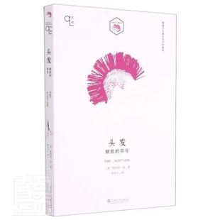 包邮 小文艺口袋文库斯科特·洛书店文化书籍 头发 符号 畅想畅销书 赋能 正版
