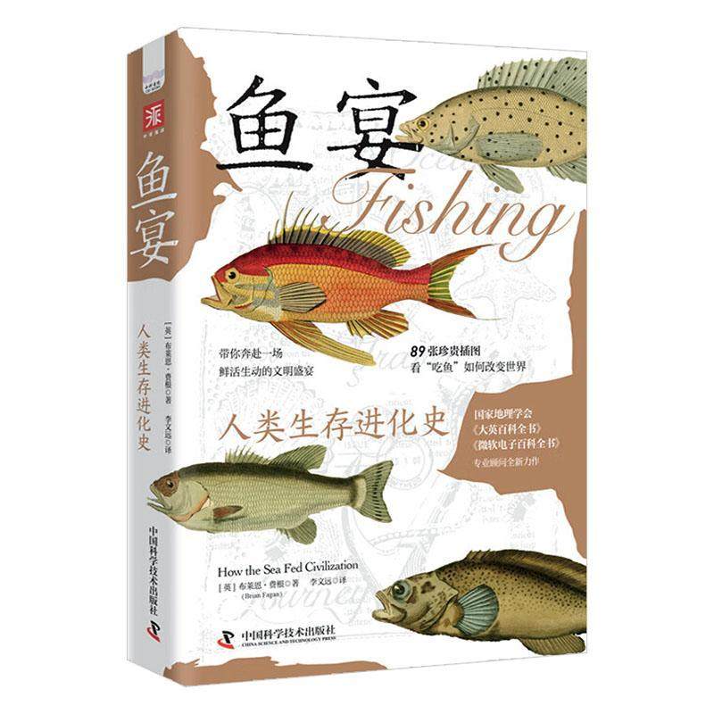 正版鱼宴:人类生存进化史:how the sea fed civilization布莱恩·费根书店经济书籍 畅想畅销书