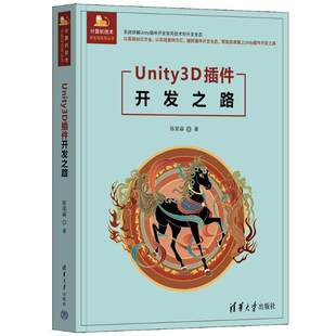 正版包邮 Unity3D插件开发之路 陈星睿 计算机技术开发与应用丛书 Unity3D插件开发技术指南书籍 清华大学出版社 9787302679141