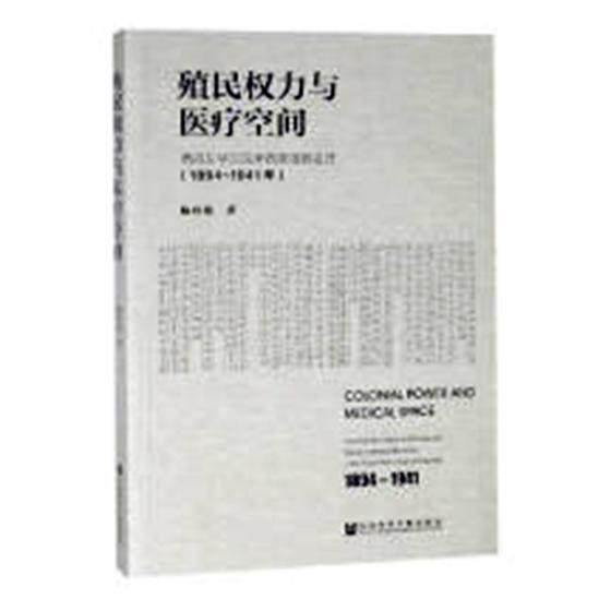 正版包邮 殖民权力与医疗空间:香港东华三院中西医服务变迁:1894-1941年:the tran 杨祥银 书店 保健组织与事业书籍 畅想畅销书