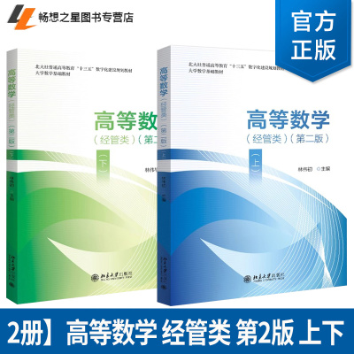 任选】高等数学 经管类 上下册 第二版 林伟初 编 北京大学出版社 应用型高等学校本科经济与管理类等非数学专业的教材