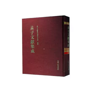 [正版包邮 孟子文献集成（四五卷）  孟子文献集成纂委员会纂 书店 哲学、宗教 书籍 畅想畅销书]