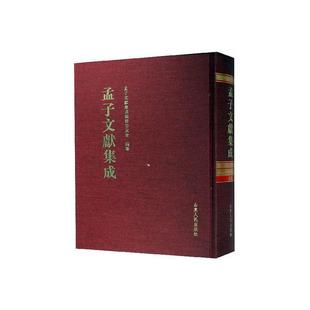 哲学 孟子文献集成 正版 书店 第一四五卷 孟子文献集成纂委员会纂 宗教 包邮 书籍 畅想畅销书