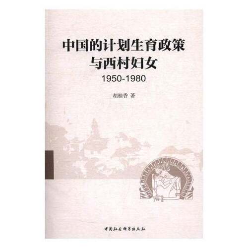 中国的计划生育政策与西村妇女(1950-1980)胡桂香社会科学书籍