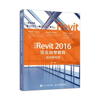 正版包邮 中文版Revit 2016自学教程 培训教材版 建筑设计 BIM 机械制图 实用工程图制作 revit教程书籍 邮电出版社