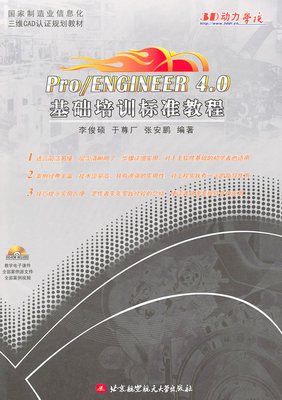 正版包邮 Pro/ENGINEER4.0基础培训标准教程（内附光盘1张） 李俊硕 书店 Pro/Engineer书籍 畅想畅销书