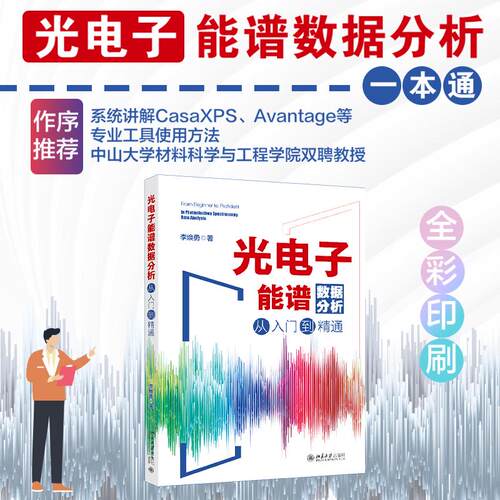 光电子能谱数据分析从入闪到精通 李焕勇 系统讲解CasaXPS、Avantage等专业工具使用方法 北京大学出版社 9787301366752