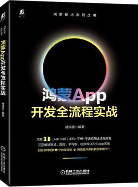 正版包邮 鸿蒙App开发全流程实战 褚洪波 鸿蒙 华为鸿蒙3.0操作系统HarmonyOS 3.0开发 Ark UI开发App的实战教程 鸿蒙App开发书籍