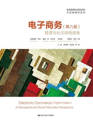 正版包邮 电子商务:管理与社交网络视角:a managerial a 埃弗雷姆·特班戴维·金李在奎梁定澎德 书店 电子商务书籍 畅想畅销书
