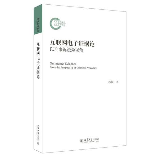 正版互联网电子证据论:以刑事诉讼为视角:from the perspective of criminal procedure冯姣书店法律书籍 畅想畅销书