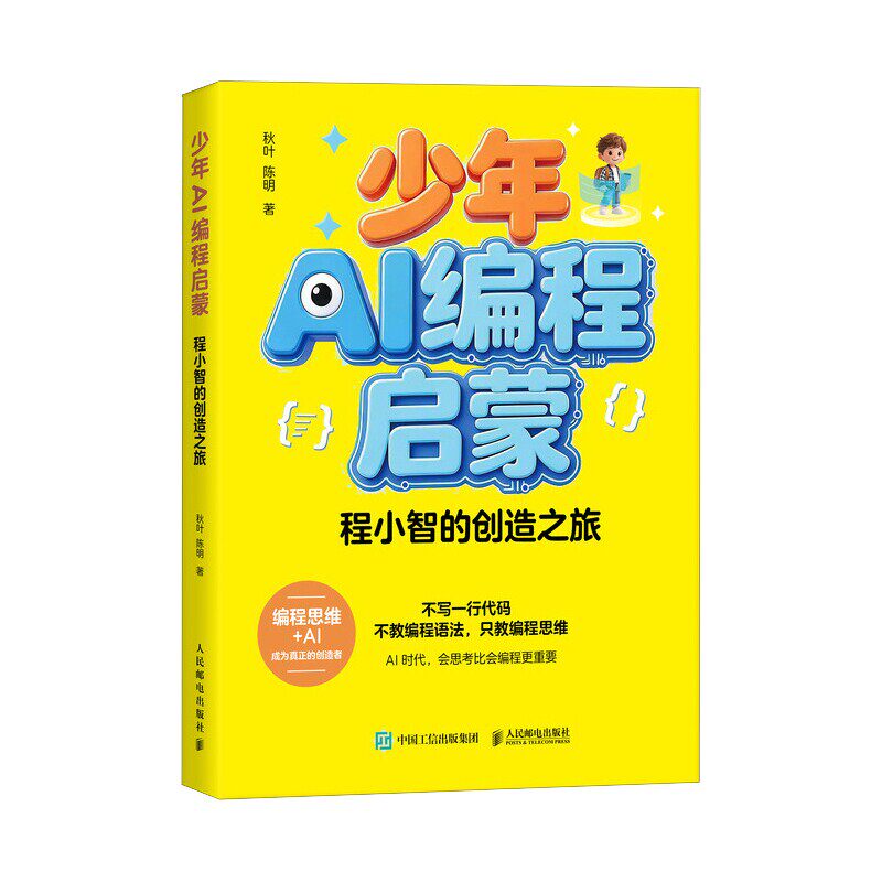少年AI编程启蒙：程小智的创造之旅 秋叶 陈明 著 编程思维 人工智能通识 中小学生 零基础 产品思维 人民邮电出版社9787115694218