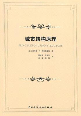 正版城市结构原理尼科斯··萨林加罗斯书店建筑书籍 畅想畅销书